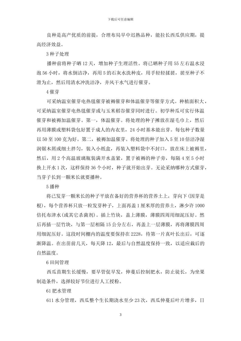懒汉西瓜的种植方法_第3页
