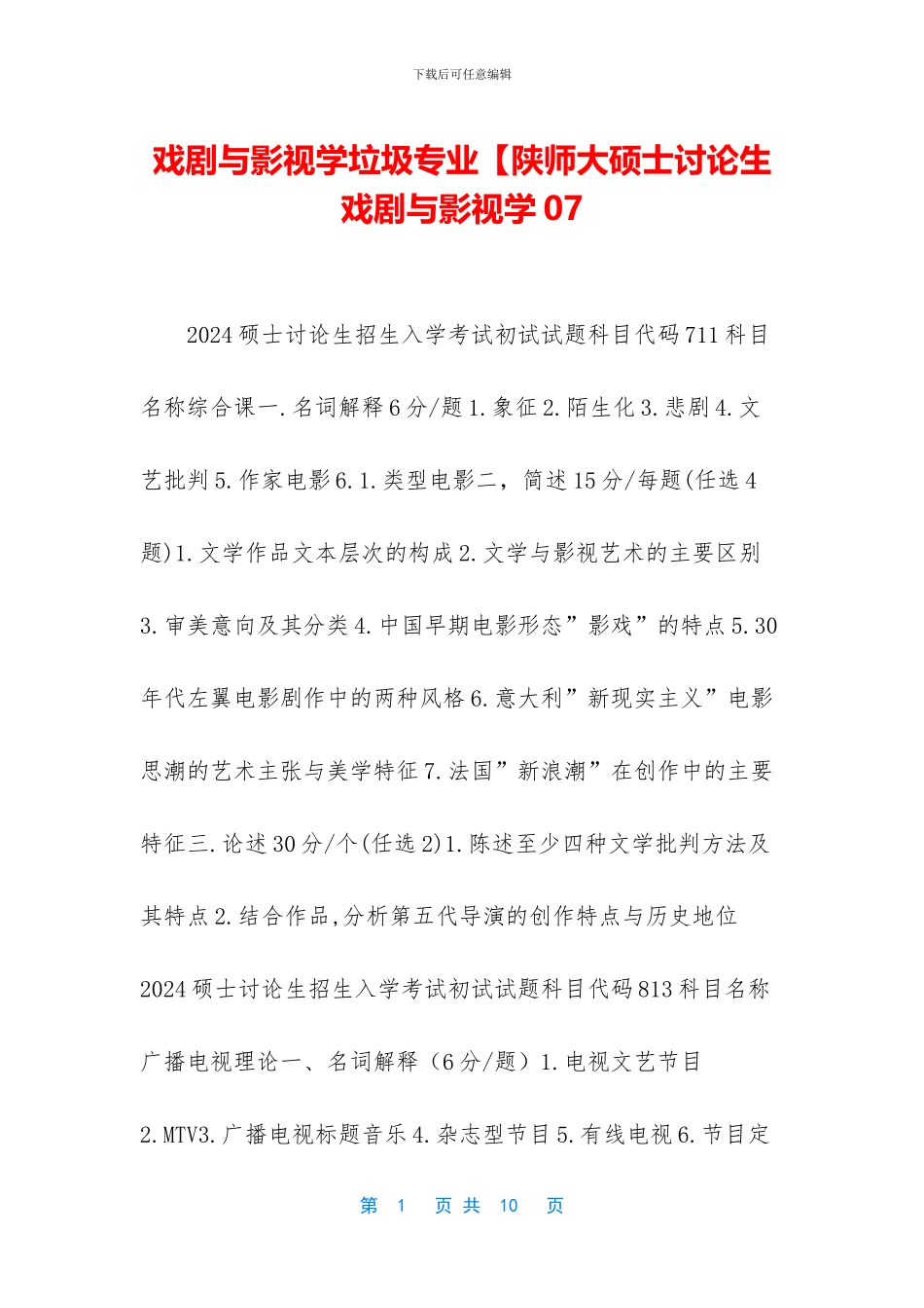 戏剧与影视学垃圾专业【陕师大硕士研究生戏剧与影视学07_第1页