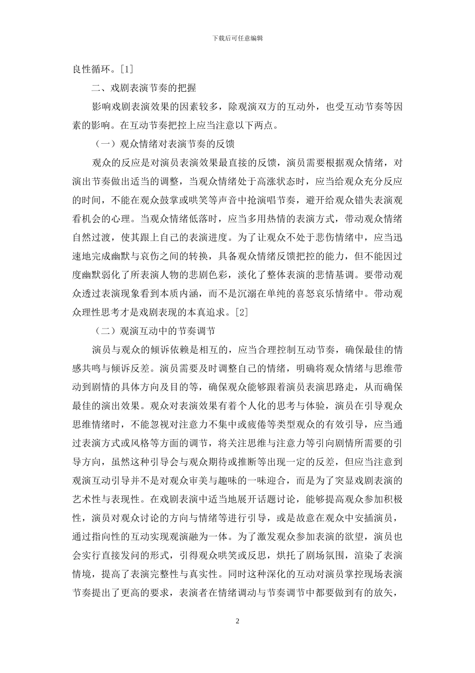 戏剧表演中观演双方的互动及节奏的把握研究_第2页