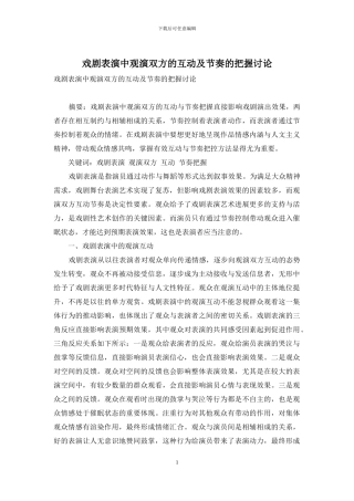戏剧表演中观演双方的互动及节奏的把握研究