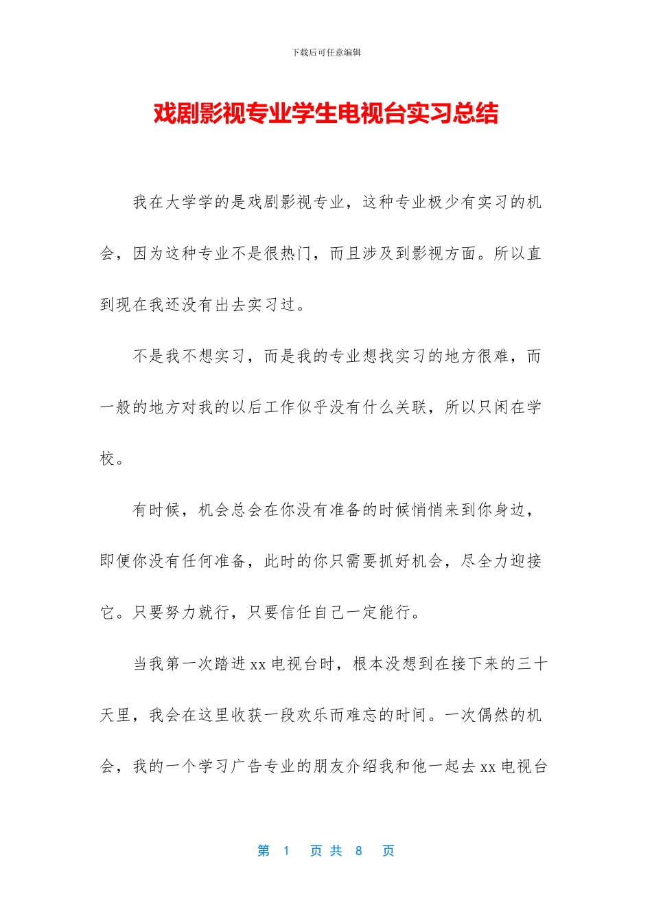 戏剧影视专业学生电视台实习总结_第1页