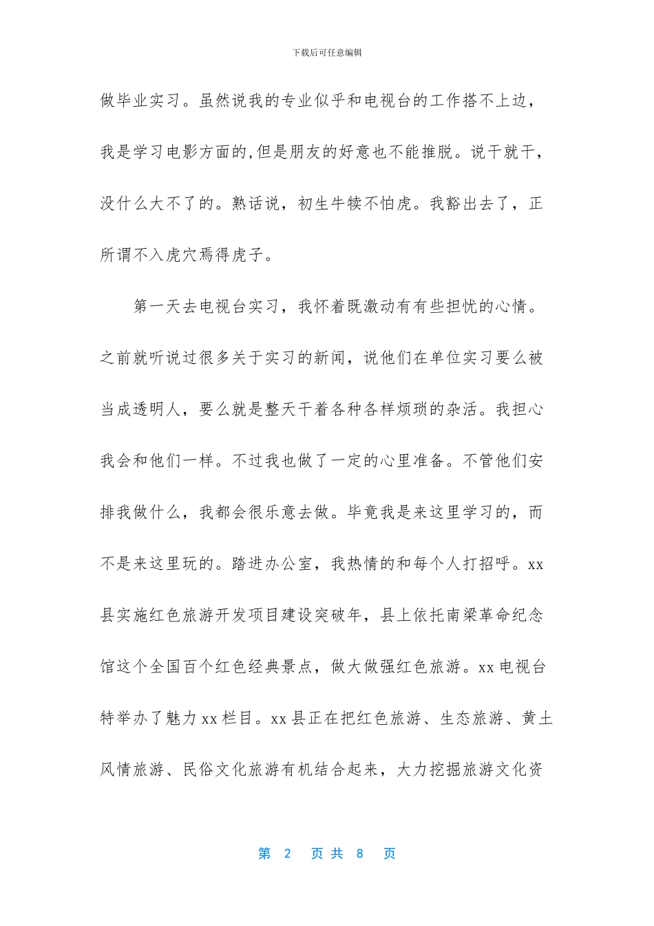 戏剧影视专业学生电视台实习总结_第2页
