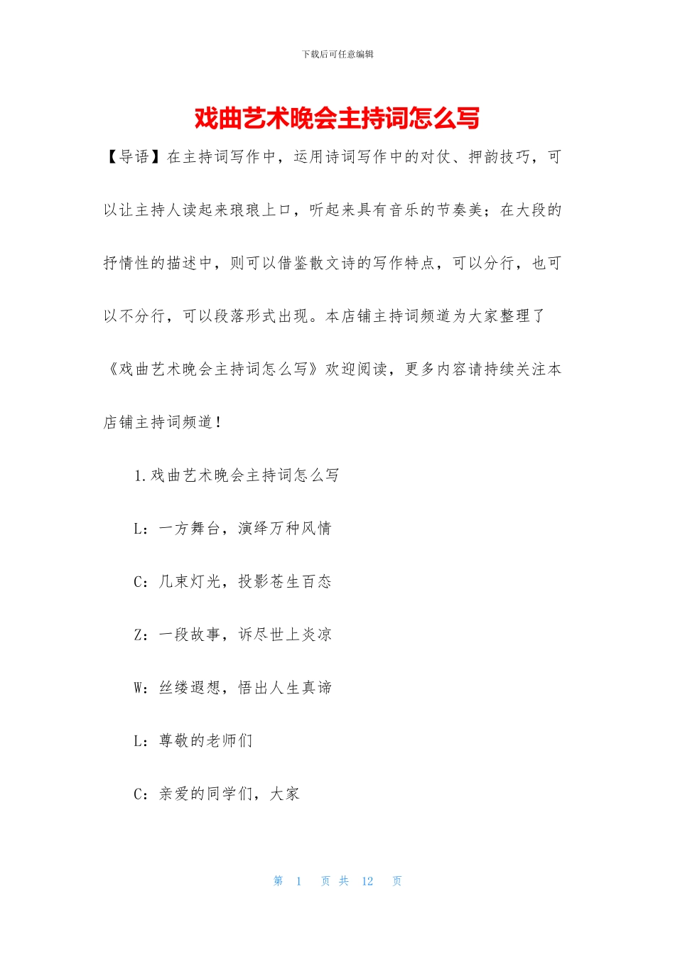 戏曲艺术晚会主持词怎么写_第1页