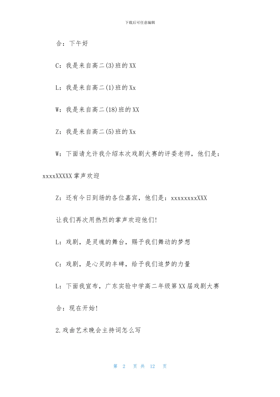 戏曲艺术晚会主持词怎么写_第2页