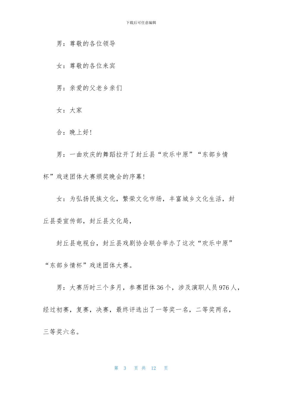 戏曲艺术晚会主持词怎么写_第3页