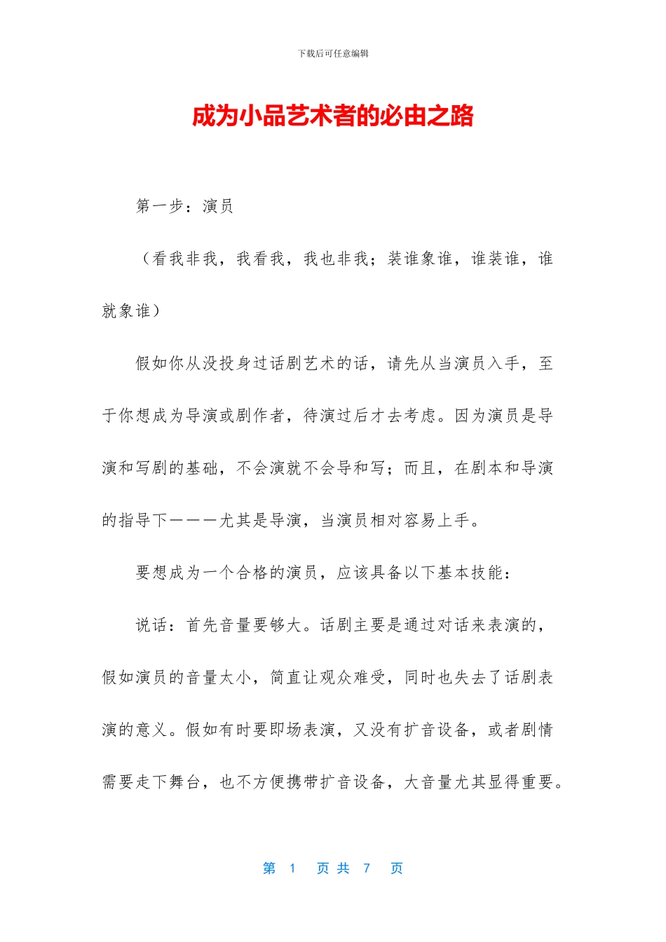 成为小品艺术者的必由之路_第1页