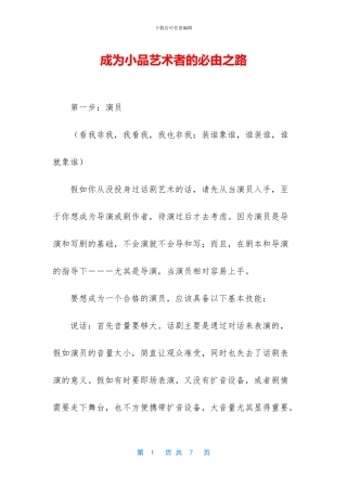 成为小品艺术者的必由之路