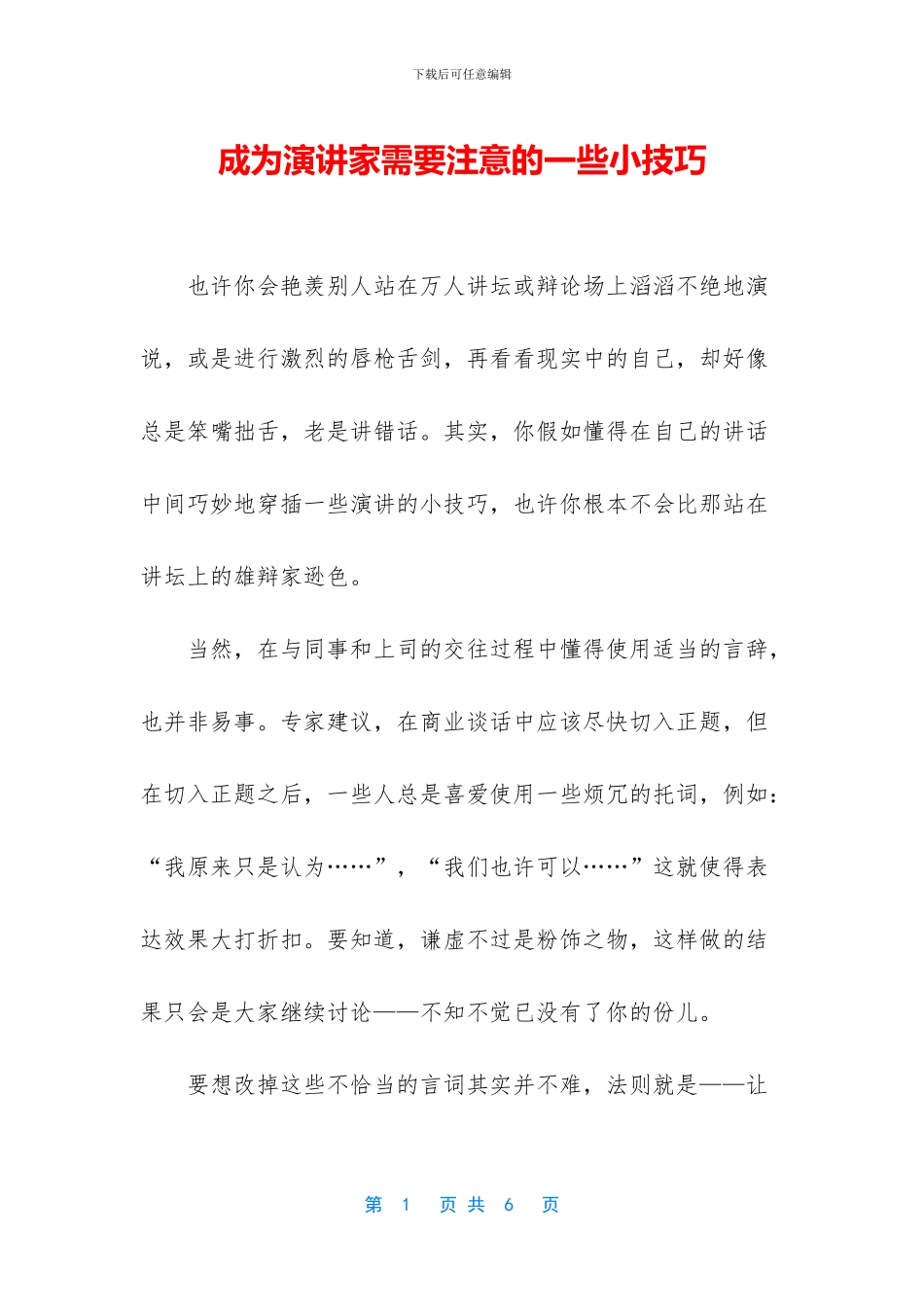 成为演讲家需要注意的一些小技巧_第1页