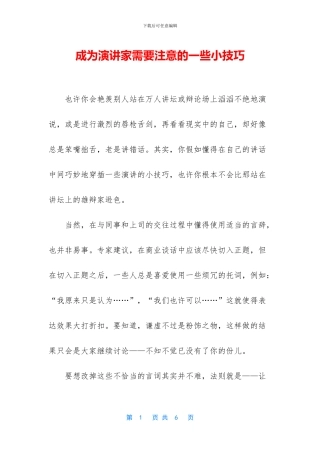 成为演讲家需要注意的一些小技巧