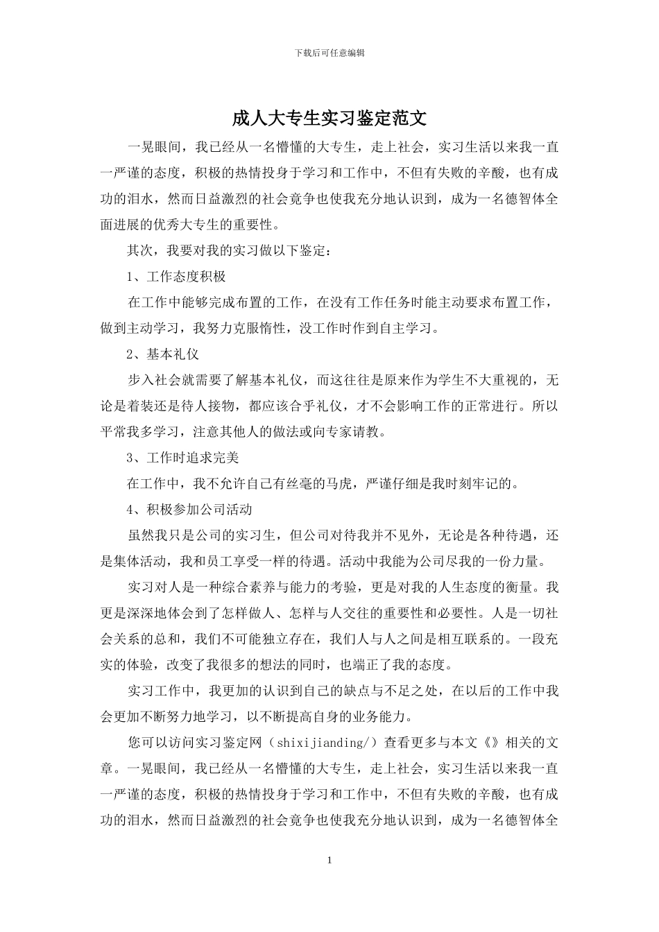 成人大专生实习鉴定范文_第1页