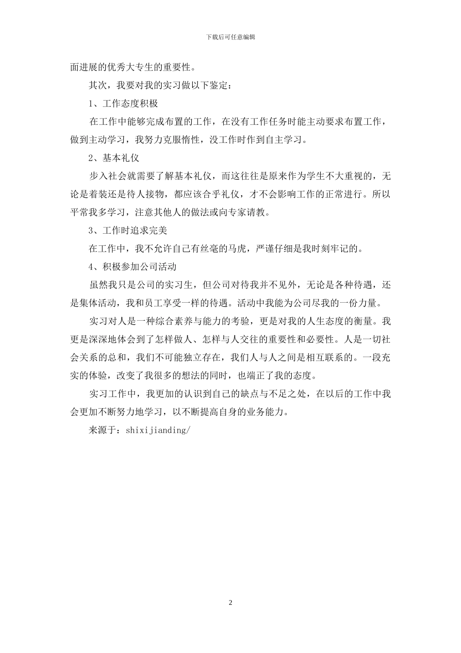 成人大专生实习鉴定范文_第2页