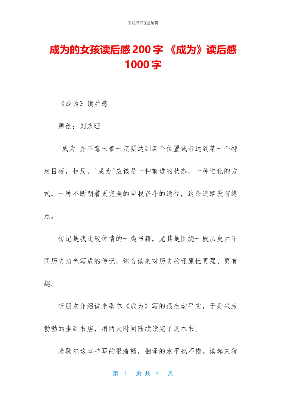 成为的女孩读后感200字_第1页