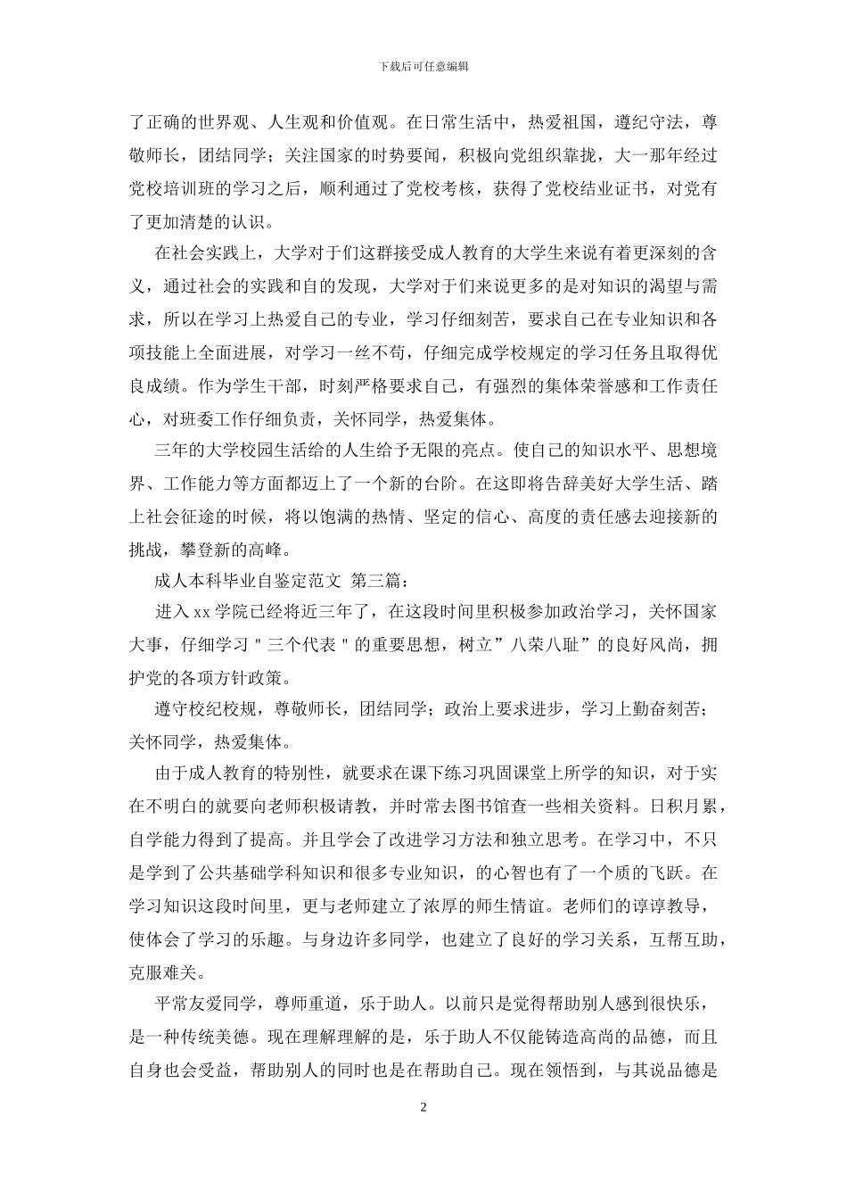 成人本科毕业自我鉴定范文_第2页