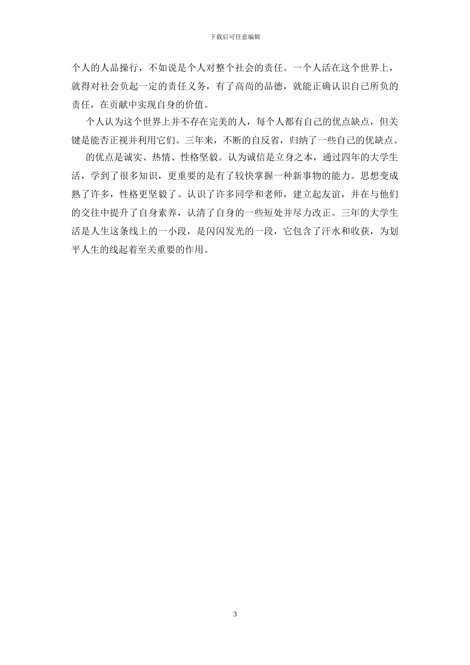 成人本科毕业自我鉴定范文_第3页