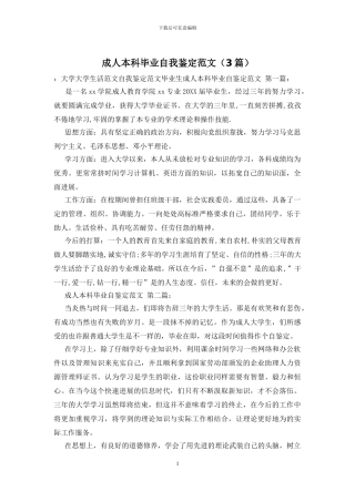 成人本科毕业自我鉴定范文