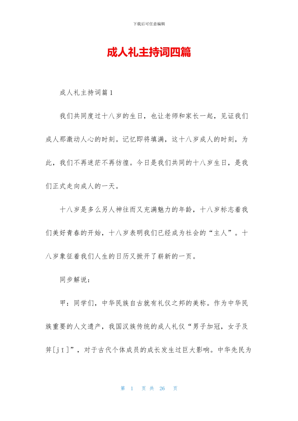 成人礼主持词四篇_第1页