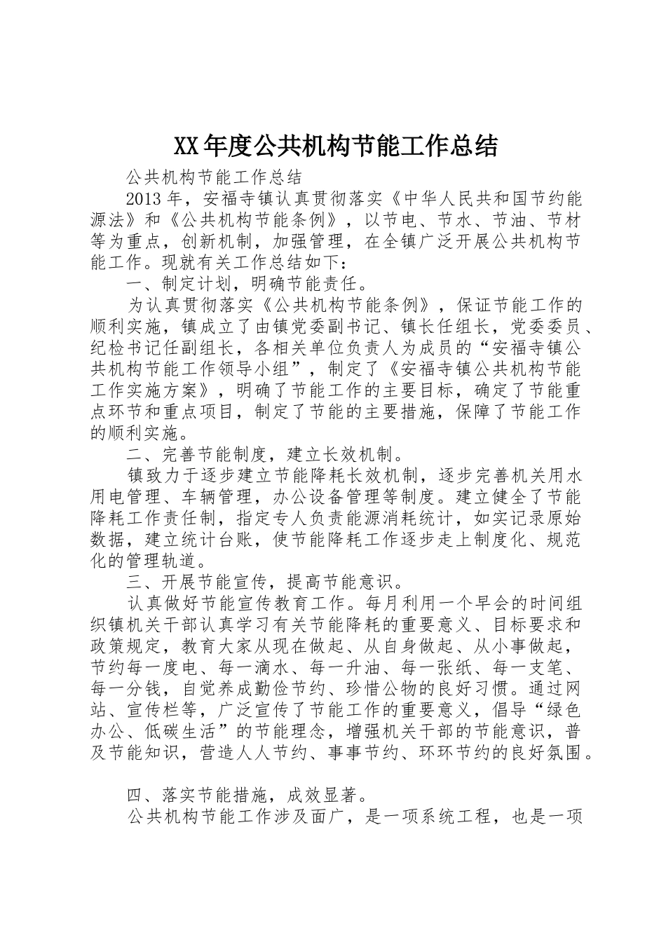 XX年度公共机构节能工作总结_1_第1页