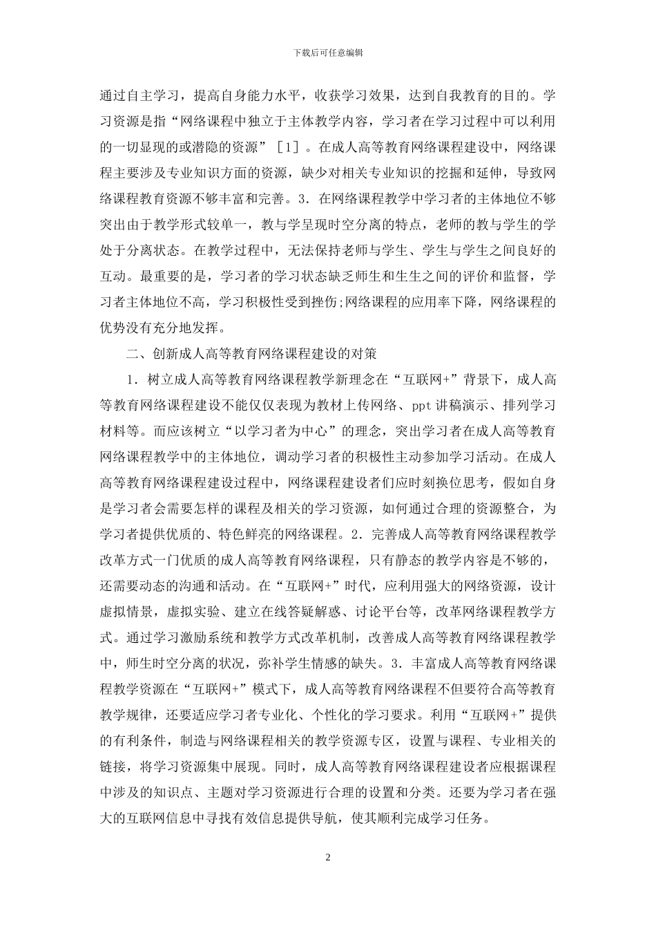 成人高等教育课程建设研究_第2页