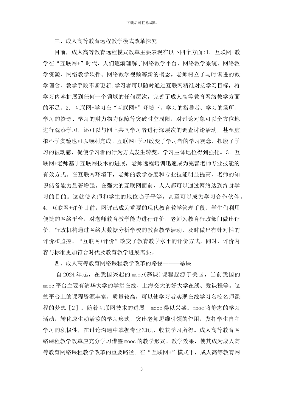 成人高等教育课程建设研究_第3页