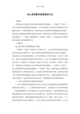 成人高等教育课程建设研究