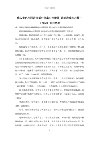 成人黄色片网站快播对规章心怀敬畏