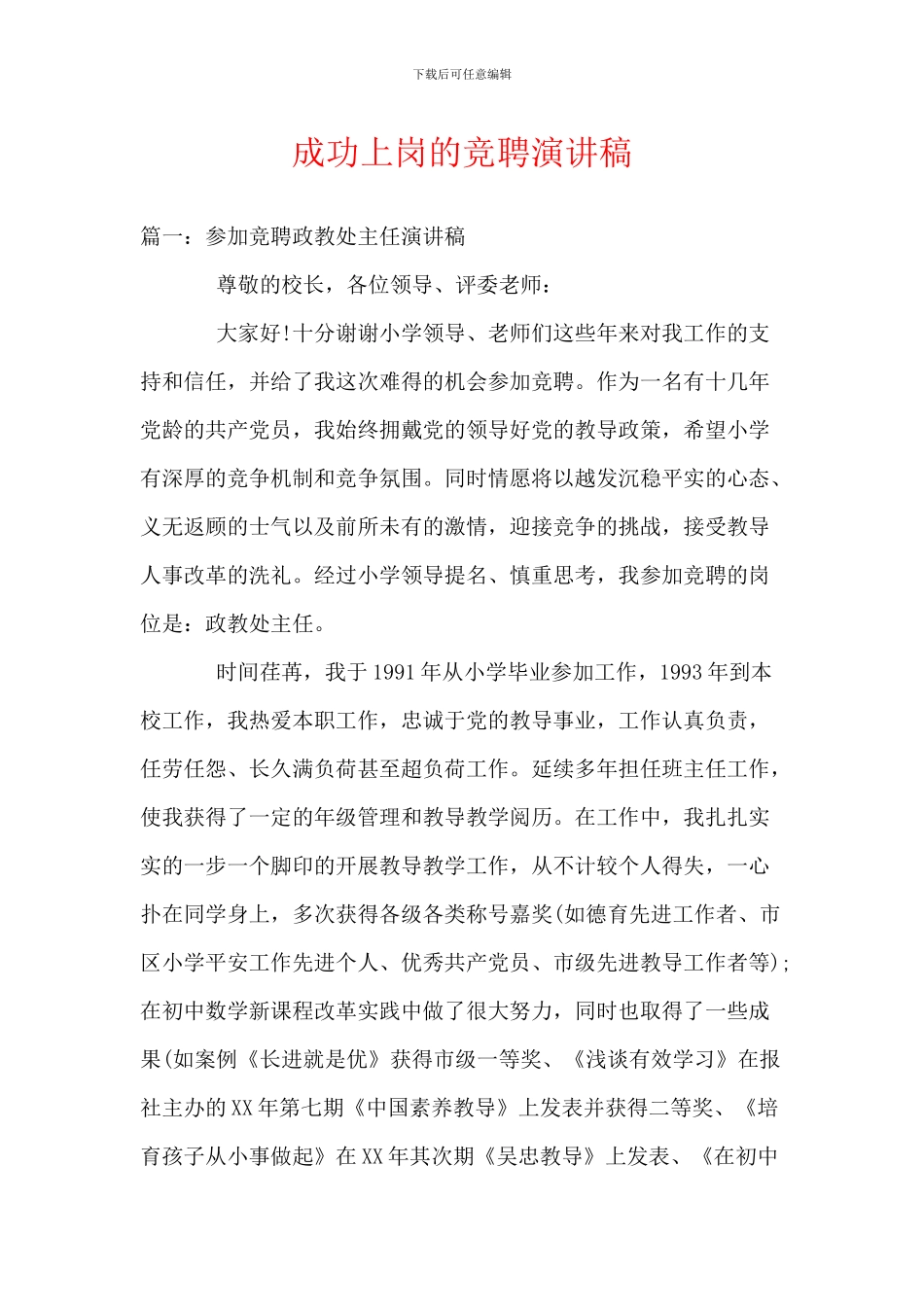 成功上岗的竞聘演讲稿_第1页