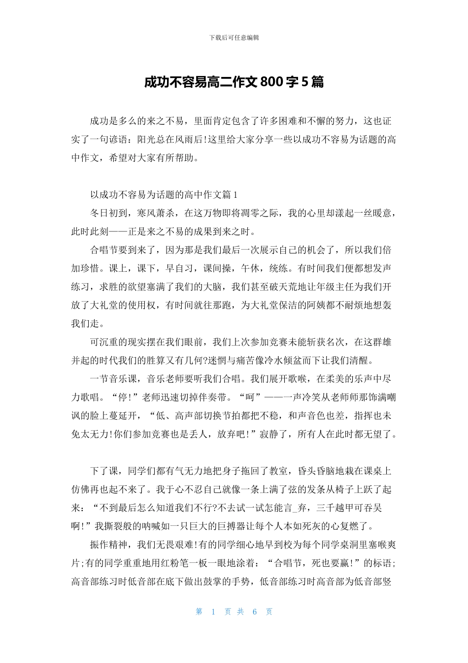 成功不容易高二作文800字5篇_第1页