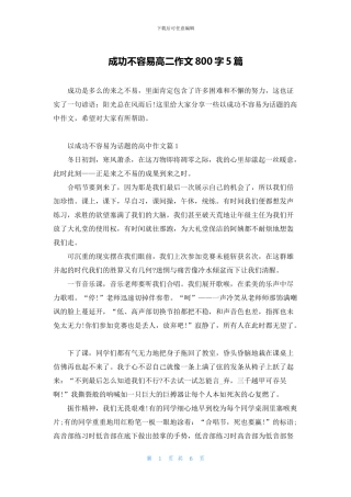 成功不容易高二作文800字5篇