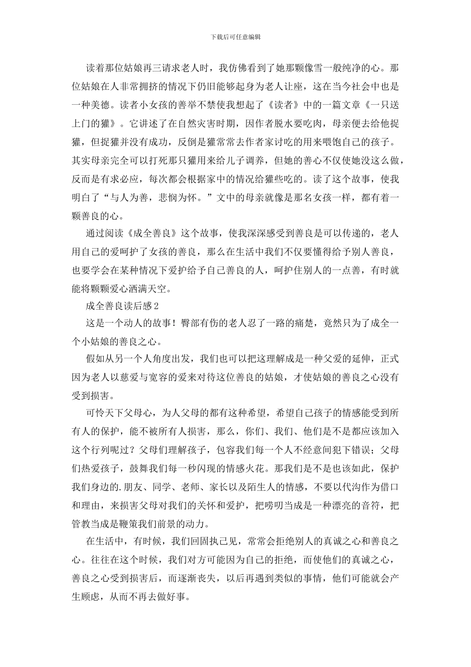 成全善良读后感_第2页