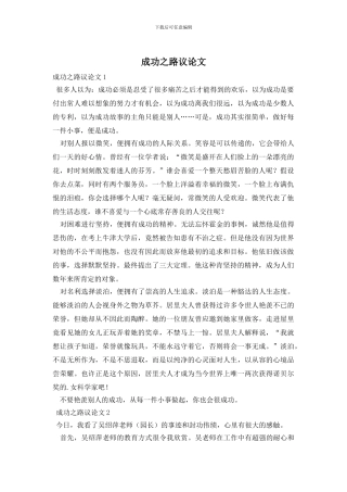成功之路议论文