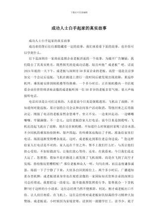 成功人士白手起家的真实故事