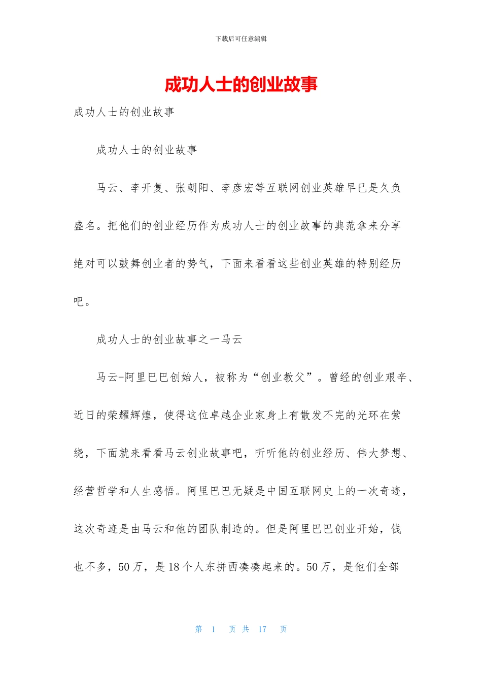 成功人士的创业故事_第1页