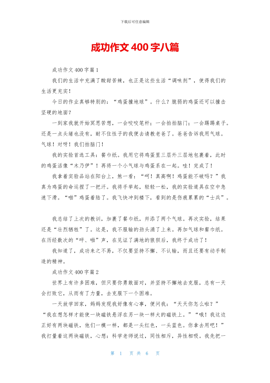 成功作文400字八篇_第1页