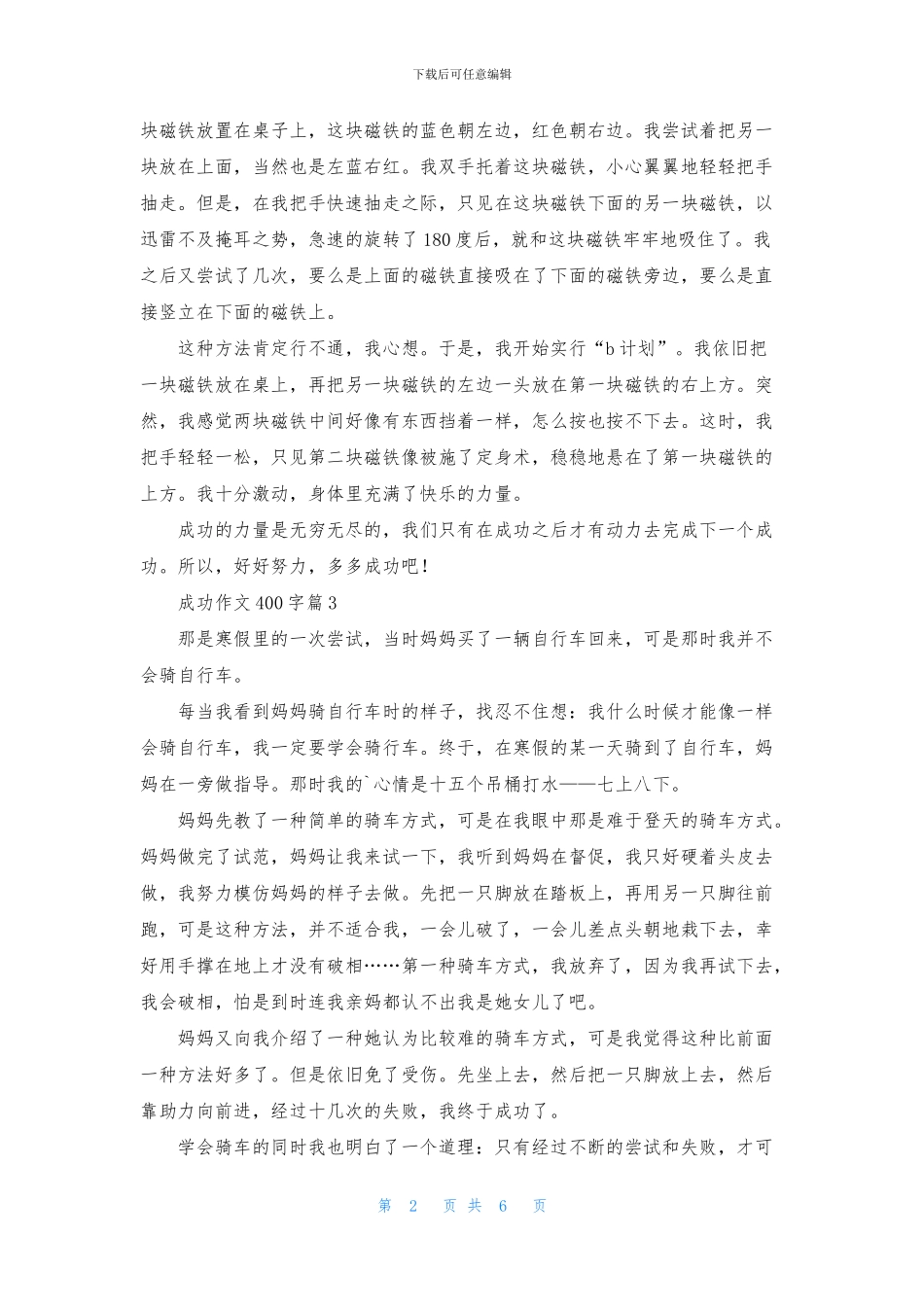 成功作文400字八篇_第2页
