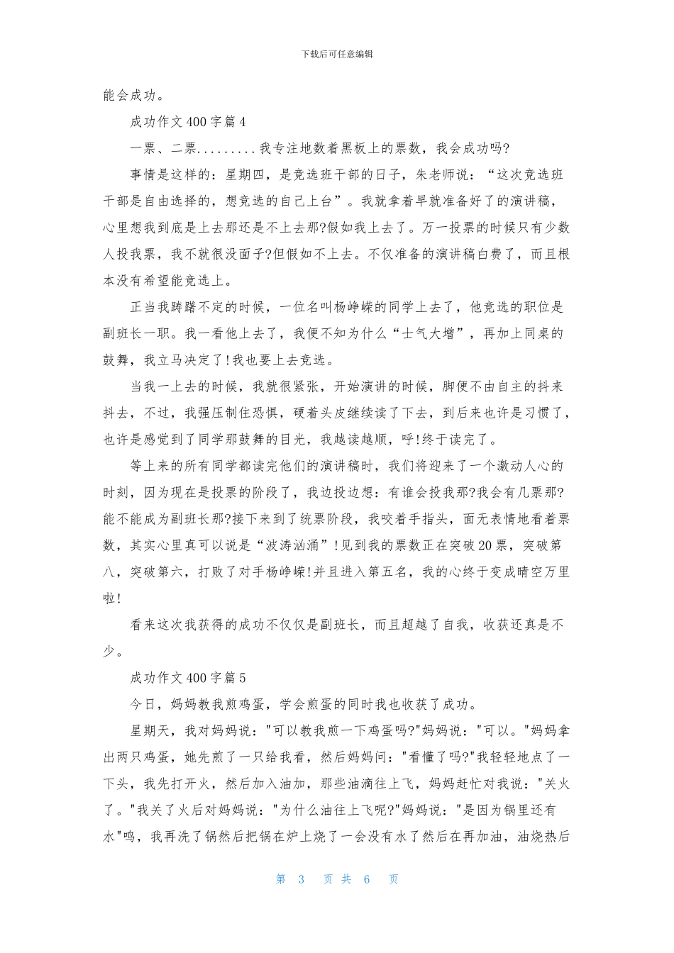 成功作文400字八篇_第3页