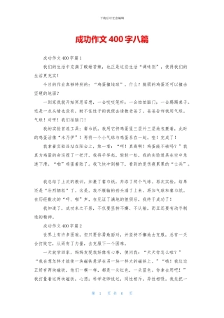 成功作文400字八篇