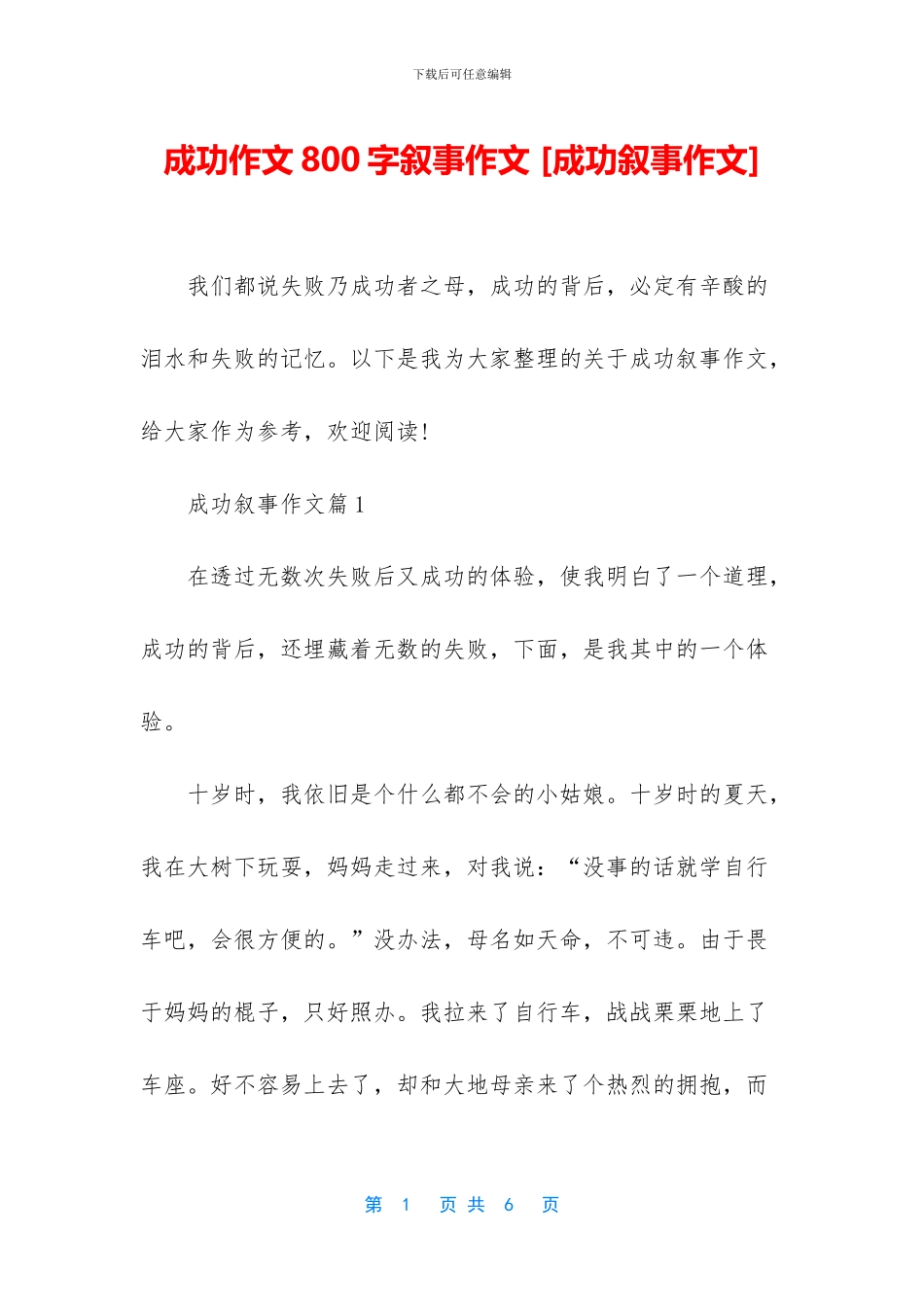 成功作文800字叙事作文_第1页