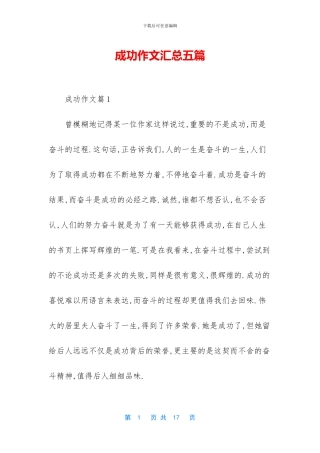 成功作文汇总五篇