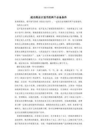 成功商业计划书的两个必备条件