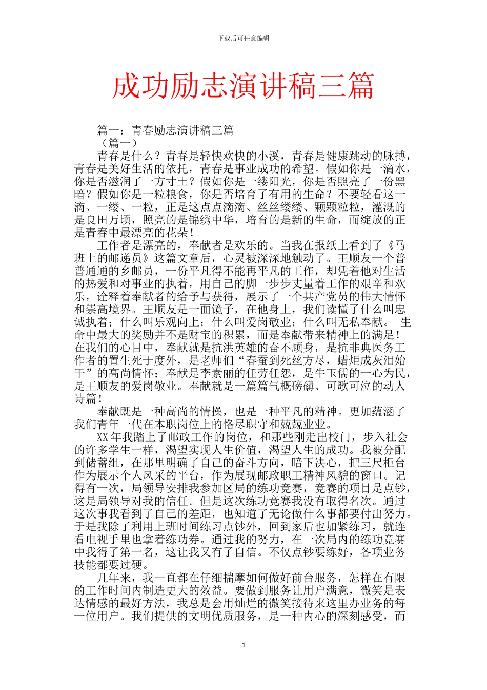 成功励志演讲稿三篇_第1页