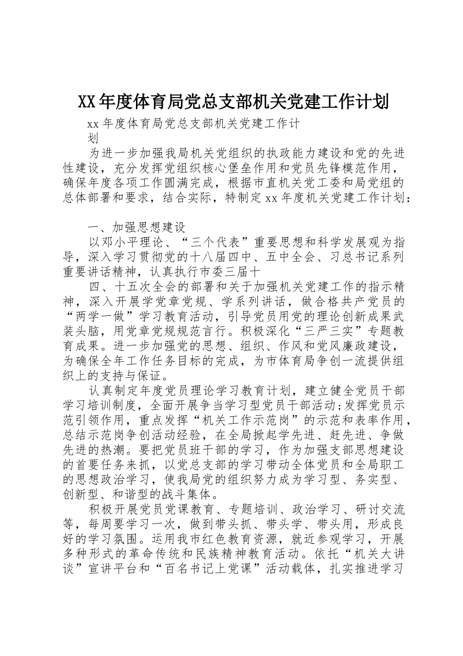 XX年度体育局党总支部机关党建工作计划_第1页