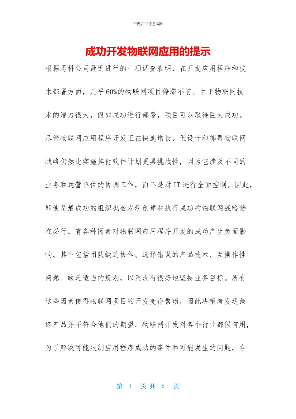 成功开发物联网应用的提示_第1页