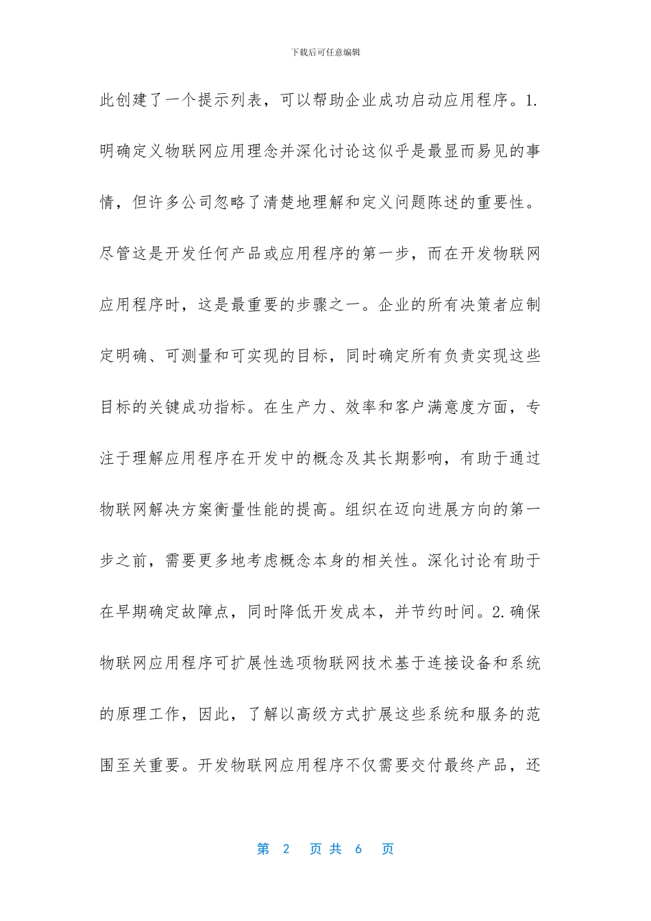 成功开发物联网应用的提示_第2页