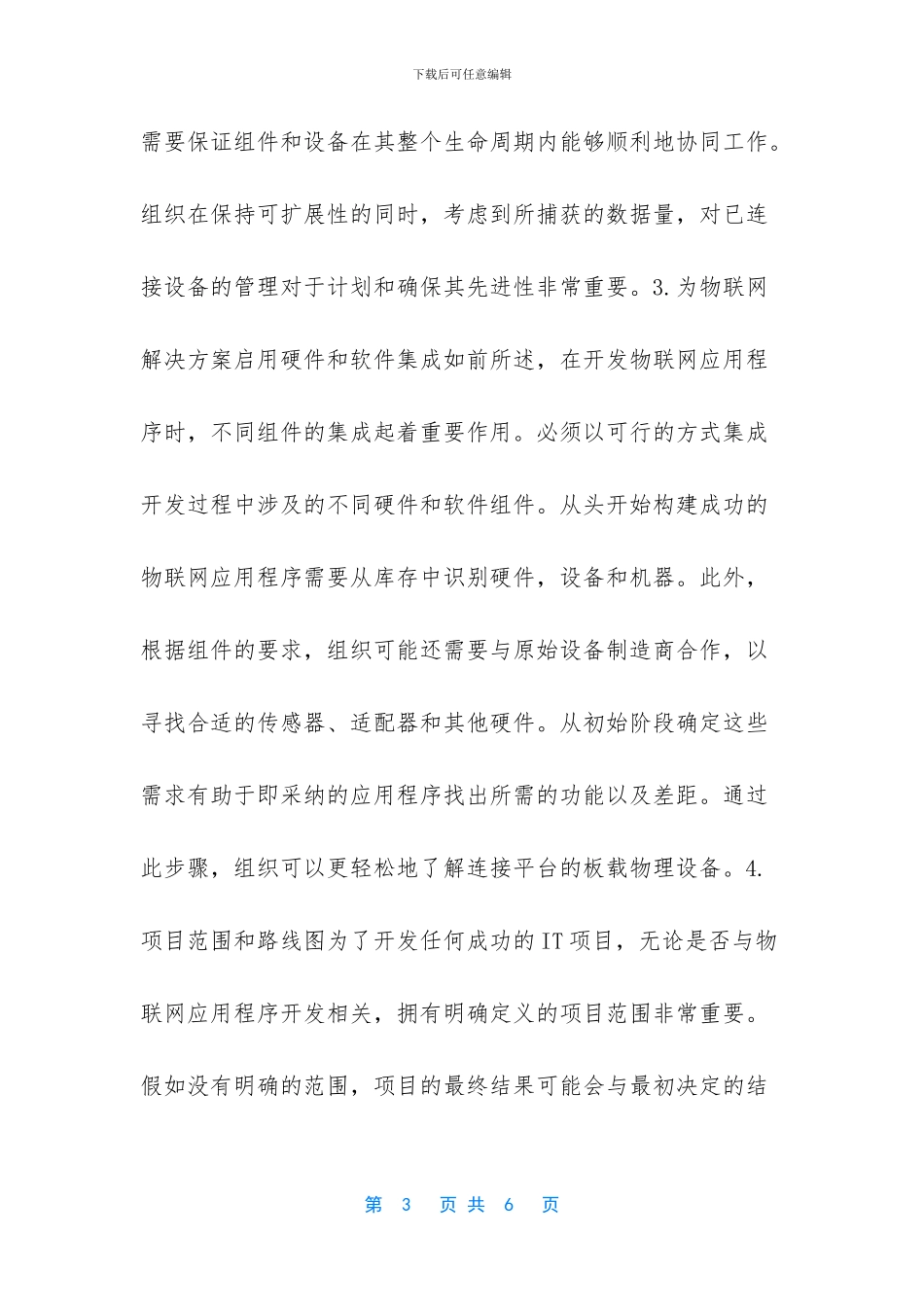 成功开发物联网应用的提示_第3页