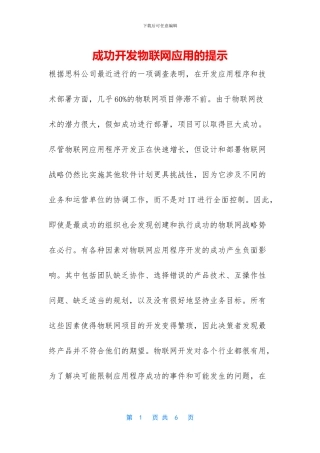 成功开发物联网应用的提示