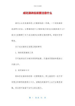 成功演讲应该要注意什么