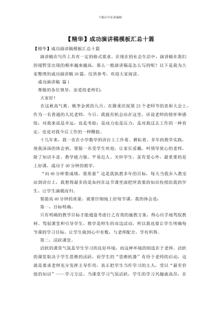 成功演讲稿模板汇总十篇