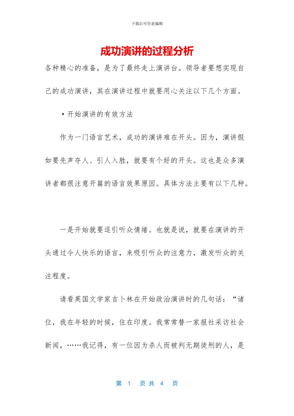 成功演讲的过程分析_第1页
