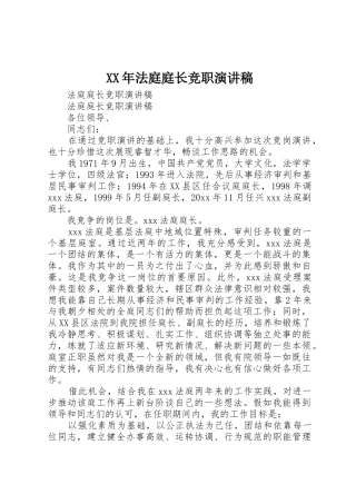XX年法庭庭长竞职演讲稿