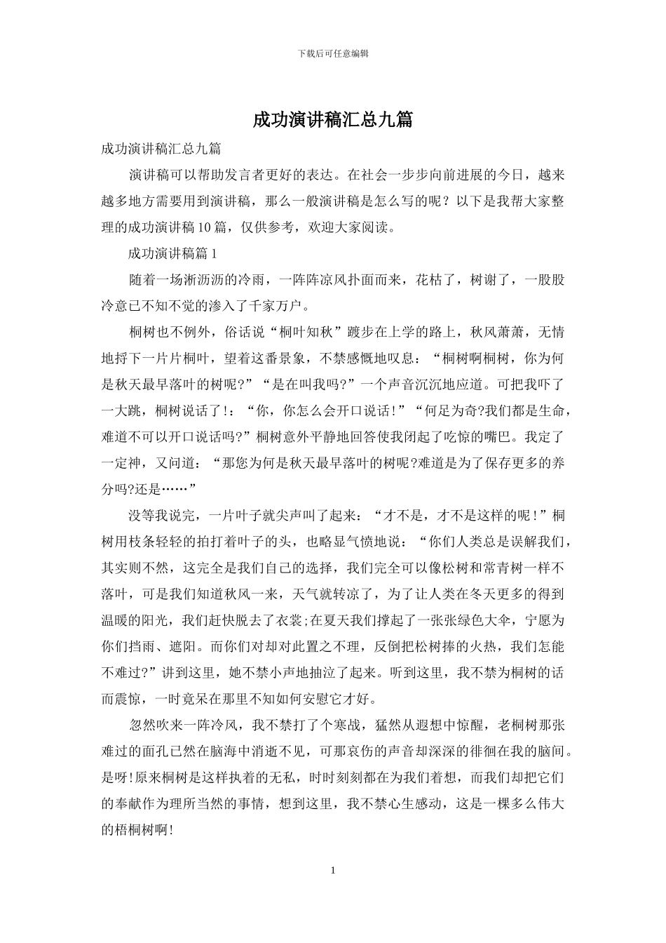 成功演讲稿汇总九篇_第1页